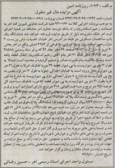 مزایده,ششدانگ ساختمان به کلاسه 9300066 علیه شرک تعاونی شیرین قند اهر