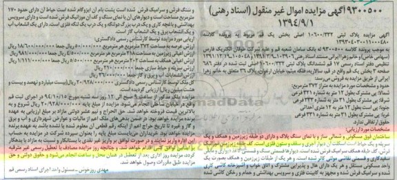 مزایده,پلاک ثبتی 10600.332 بخش یک کلاسه 139304030011000480