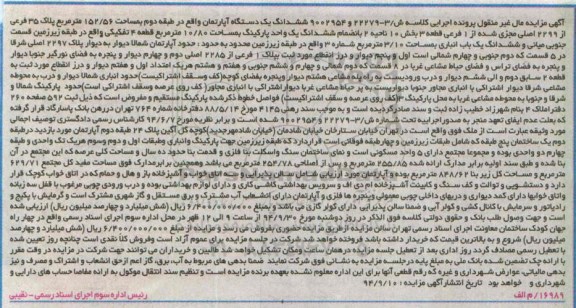 مزایده,کلاسه 9002954و22279-3 اپارتمان مساحت 152.56متر پلاک 35