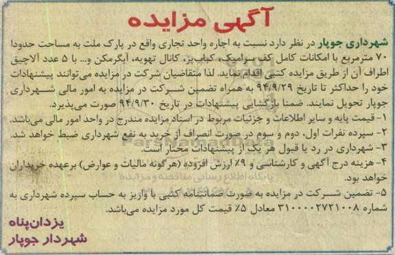 آگهی مزایده,مزایده  اجاره واحد تجاری واقع در پارک ملت 