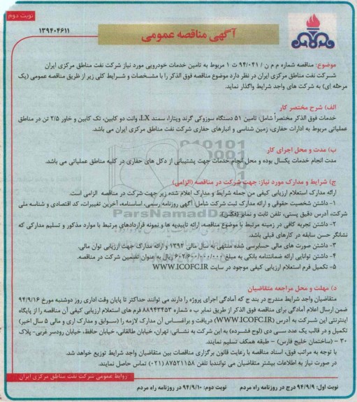 آگهی مناقصه عمومی (یک مرحله ای),مناقصه   تامین خدمات خودرویی  نوبت دوم 
