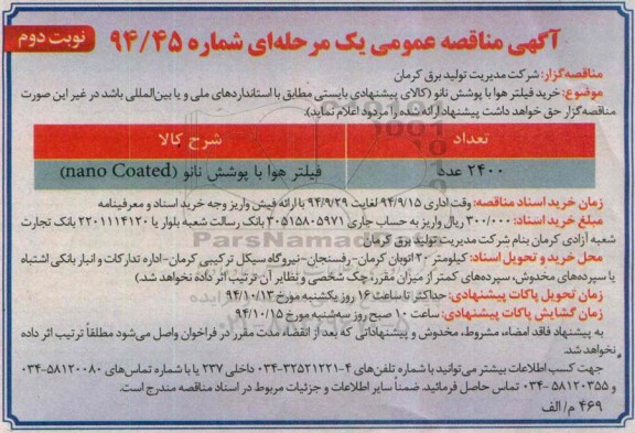 آگهی مناقصه عمومی یک مرحله ای , مناقصه فیلتر هوا با پوشش نانو  nano coated- نوبت دوم 