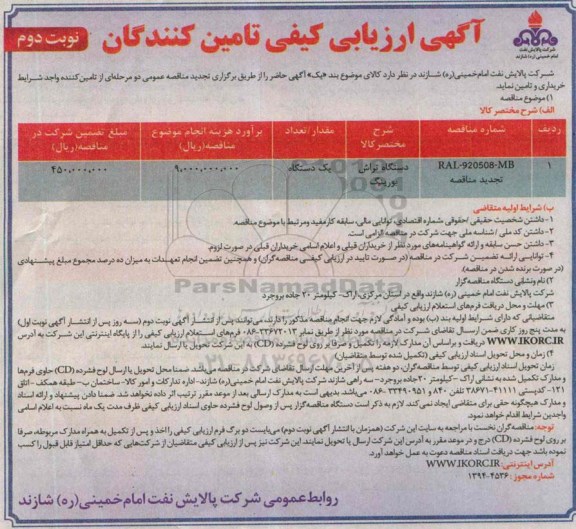 ارزیابی کیفی , ارزیابی کیفی دستگاه تراش بورینگ- نوبت دوم 