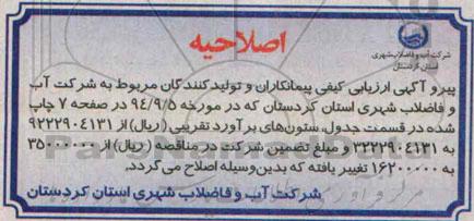 اصلاحیه ,مناقصه خط انتقال کمربندی -اصلاحیه 