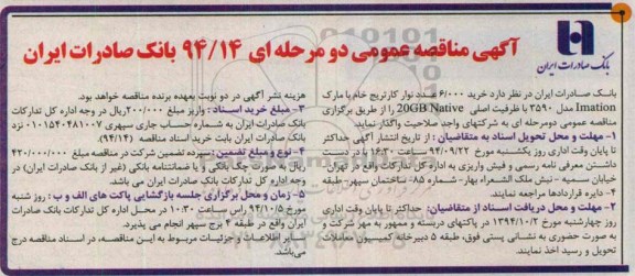 اگهی مناقصه عمومی, مناقصه خرید 6.000 عدد نوار کارتریج خام ...