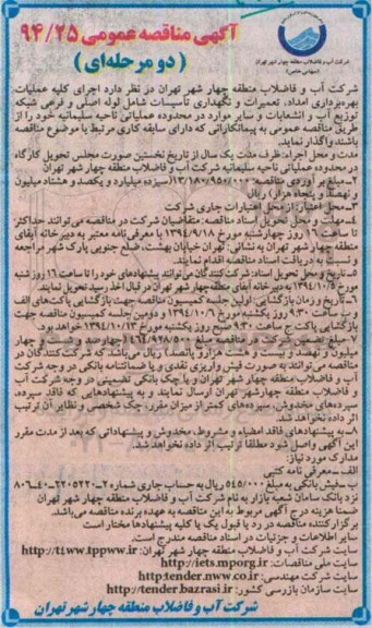 آگهی مناقصه عمومی دو مرحله ای , مناقصه اجرای کلیه عملیات بهره برداری امداد، تعمیرات و نگهداری تاسیسات