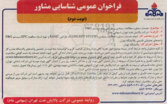 فراخوان عمومی شناسایی مشاور , فراخوان خدمات مشاوره مطالعات بنیادین و طراحی پایه سیستم... نوبت دوم