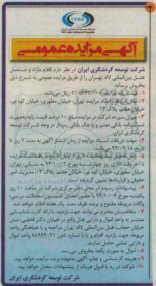 آگهی مزایده عمومی , مزایده اقلام مازاد و مستعمل هتل بین المللی لاله تهران