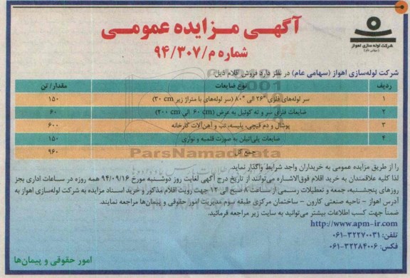 آگهی مزایده عمومی , مزایده فروش سر لوله های فلزی 26 الی 80