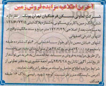 مزایده, زمین با کاربری مسکونی مساحت بعد از اصلاحی 172.2.29 متر و سند مالکیت واقع در انتهای اشرفی اصفهانی 
