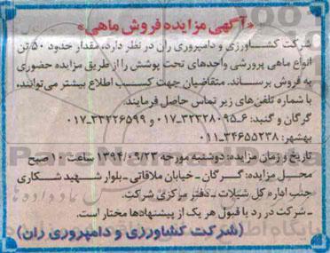 آگهی مزایده , مزایده فروش ماهی