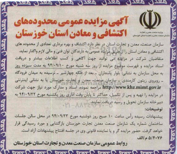 آگهی مزایده عمومی , مزایده اکتشاف و بهره برداری تعدادی از محدوده های اکتشافی و معادن استان