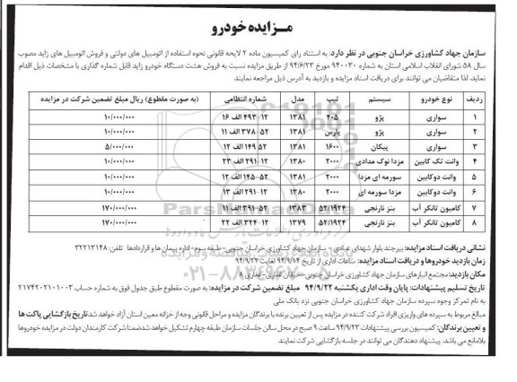 اگهی مزایده , مزایده خودرو 