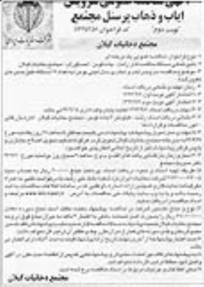 آگهی مناقصه عمومی, مناقصه عمومی سرویس ایاب و ذهاب پرسنل مجتمع-نوبت دوم 