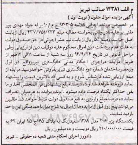 مزایده ,مزایده یک دستگاه پژو 206 مدل 1389 سفید رنگ نوبت اول