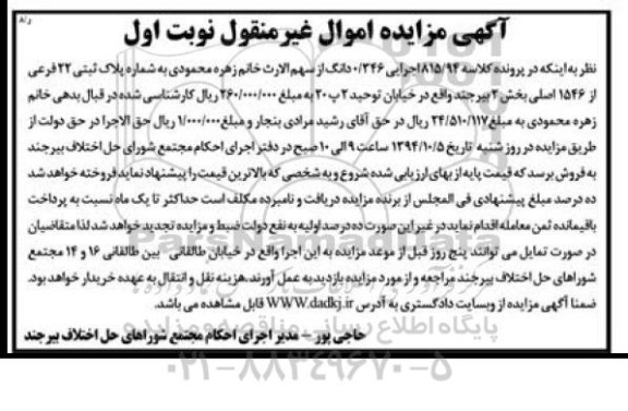 مزایده, کلاسه 815.94 اجرایی 0.346 دانگ از سهم الارث 