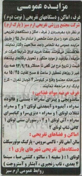 مزایده عمومی,مزایده بهره برداری از غرف، اماکن و دستگاههای تفریحی شهربازی نوبت دوم