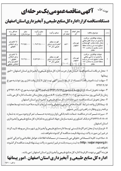 آگهی مناقصه عمومی یک مرحله ای, مناقصه عملیات نهالکاری، مراقبت و آبیاری در عرصه های بیابانی