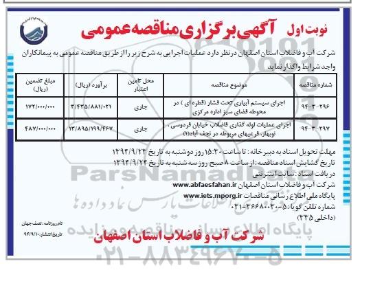 آگهی برگزاری مناقصه عمومی,مناقصه اجرای سیستم آبیاری تحت فشار