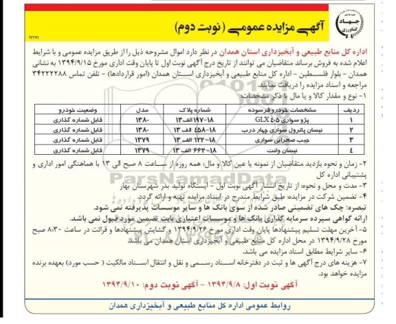 مزایده , مزایده پژو سواری GLX405 و.... نوبت دوم