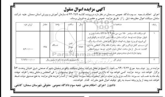 آگهی مزایده,مزایده فروش اتو سیکلت تک سیلندر 150 سی سی