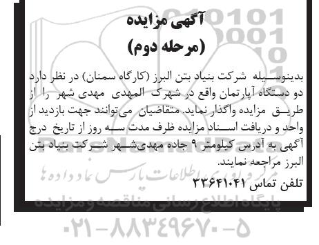 مزایده,واگذاری دو دستگاه اپارتمان شهرک المهدی مهدی شهر مرحله دوم