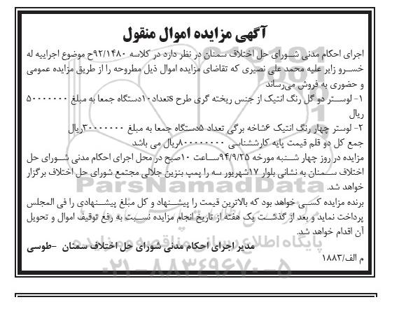 آگهی مزایده,مزایده فروش لوستر