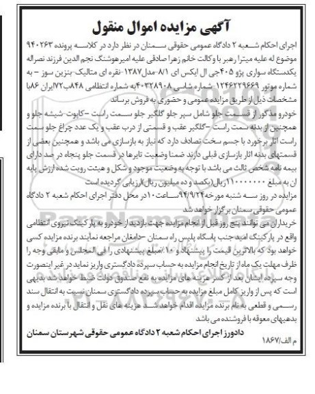 آگهی مزایده, مزایده یک دستگاه سواری پژو 405 جی ال ایکس