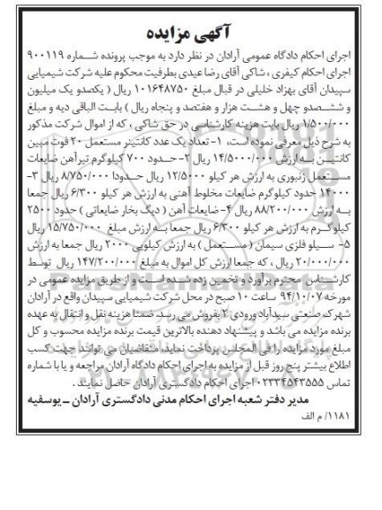 مزایده,مزایده یک عدد کانتینر مستعمل 20 فوت ، حدود 700 کیلوگرم تیرآهن ضایعات