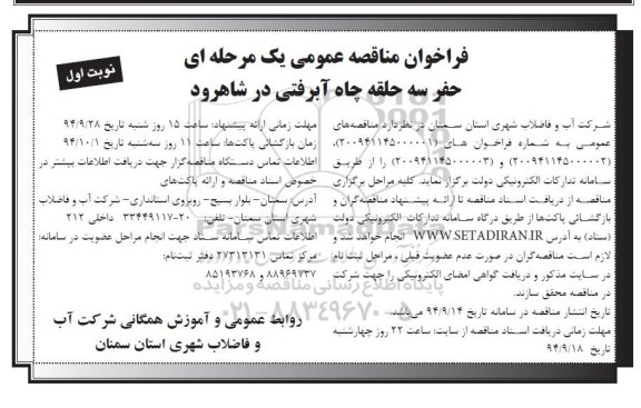فراخوان مناقصه عمومی یک مرحله ای ،فراخوان مناقصه عمومی یک مرحله ای حفر سه حلقه چاه آبرفتی در شاهرود 