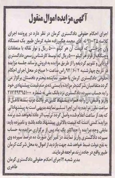 آگهی مزایده اموال منقول ,مزایده یک دستگاه وان چرخشی  94.9.9
