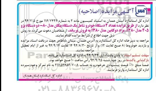 اصلاحیه , مزایده تعداد 4 دستگاه خودرو- اصلا حیه 