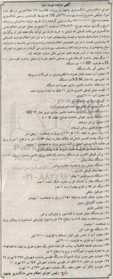 مزایده , مزایده دیگ بخار 2- سختی گیر - 3- مخزن آب تحت فشار نوبت اول