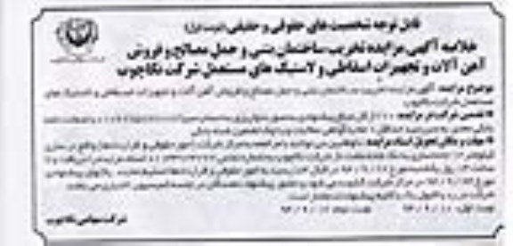مزایده , خلاصه آگهی مزایده تخریب ساختمان بتنی و حمل مصالح و فروش آهن آلات و...