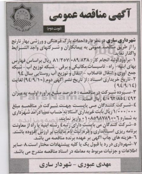 آگهی مناقصه عمومی , مناقصه احداث پارک فرهنگی و ورزشی نوبت دوم