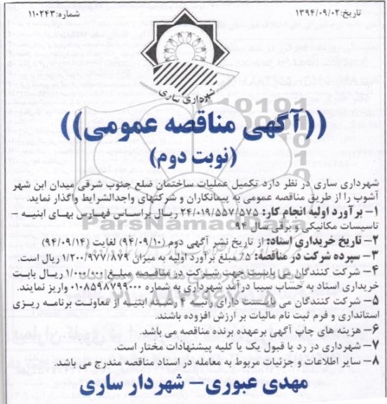 آگهی مناقصه عمومی , مناقصه تکمیل عملیات ساختمان ضلع جنوب شرقی میدان - نوبت دوم 
