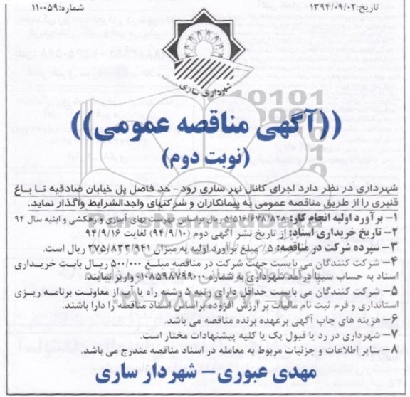 آگهی مناقصه عمومی , مناقصه اجرای کانال نهر ساری رود - حدفاصل پل خیابان صادقیه - نوبت دوم 