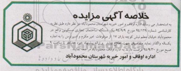 مزایده,واگذاری یک دستگاه ساختمان تجاری مسکونی طبق نظریه به شماره 94.129