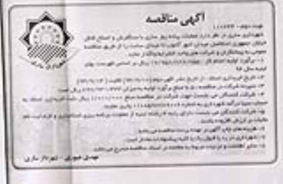 مناقصه , مناقصه  پیاده روسازی با سنگفرش و اصلاح کانال نوبت دوم 