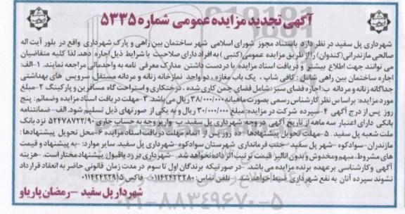 آگهی تجدید مزایده عمومی , مزایده اجاره ساختمان بین راهی و پارک شهرداری 