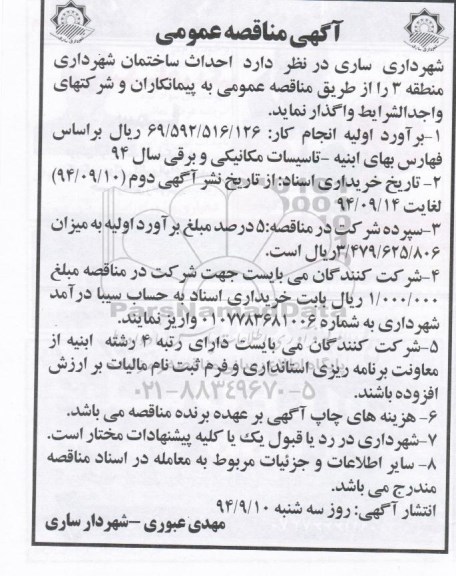 مناقصه , مناقصه واگذاری احداث ساختمان شهرداری منطقه 3  