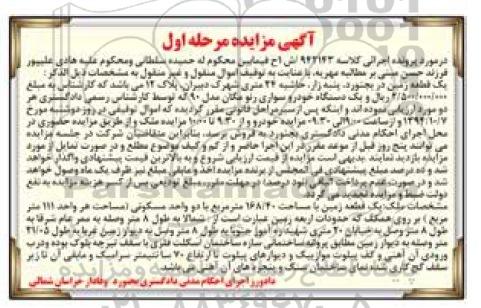 مزایده,یک قطعه زمین و یک دستگاه خودرو سواری رنو مگان مدل نود