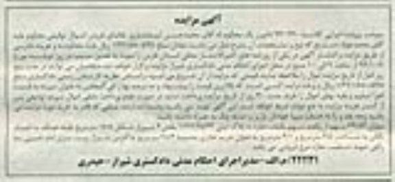 مزایده,کلاسه 940260 میزان 69.59 سهم  از یک صد سهم یکباب مغازه 