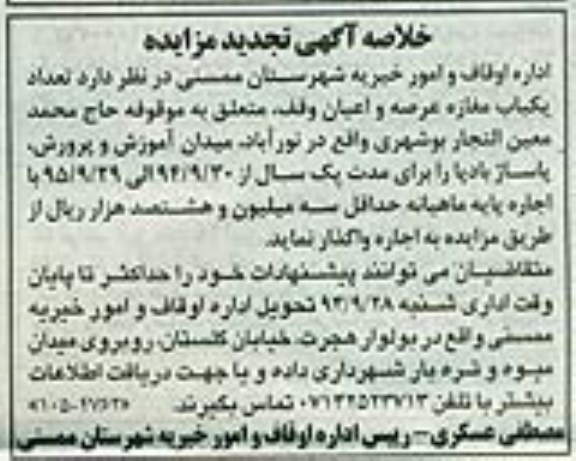 مزایده,خلاصه آگهی تجدید مزایده تعداد یکباب مغازه عرصه و اعیان وقف 
