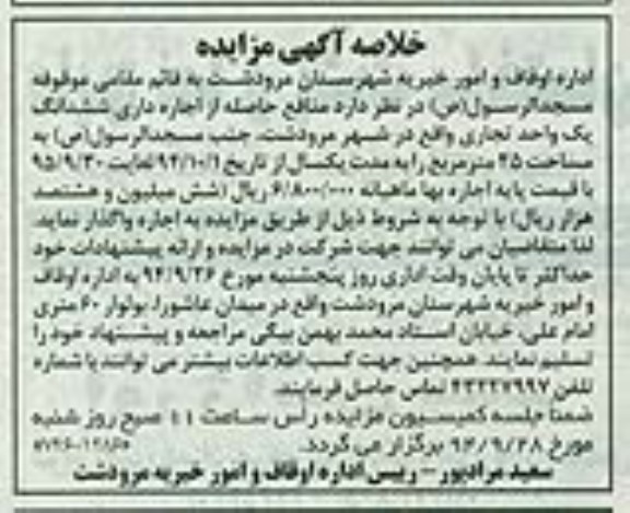 خلاصه آگهی مزایده , مزایده اجاره داری ششدانگ یک واحد تجاری