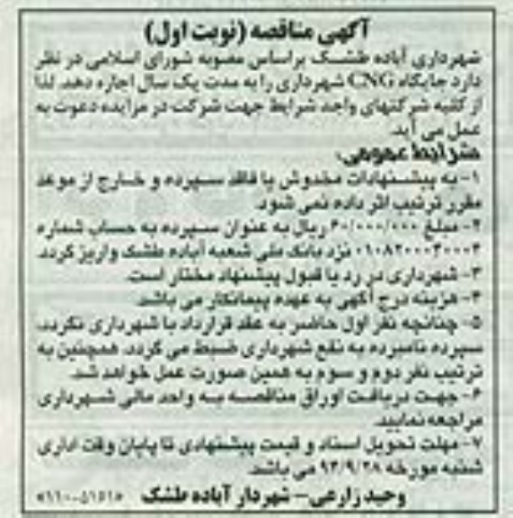 مزایده,مزایده اجاره جایگاه CNG شهرداری