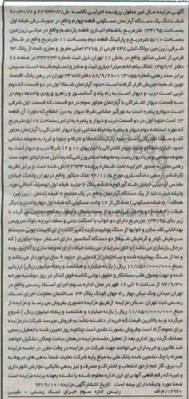 مزایده,کلاسه 9003077و22933 اپارتمان قطعه چهارم جنوب شرقی طبقه اول با انباری قطعه 11