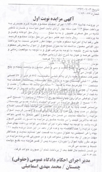 مزایده,در پرونده کلاسه 1.930036 پلاک ثبتی باقی مانده نوبت اول