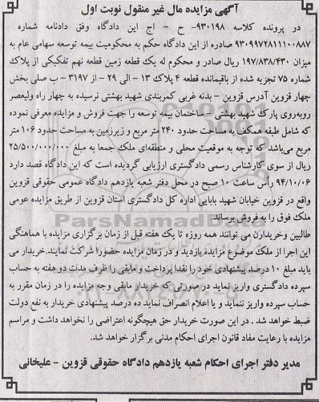 مزایده,یک قطعه زمین قطعه نهم تفکیکی کلاسه 930198