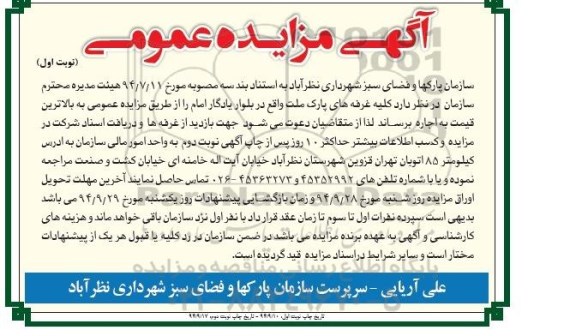 آگهی مزایده عمومی , مزایده کلیه غرفه های پارک ملت ...